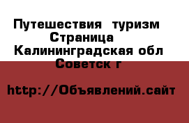  Путешествия, туризм - Страница 2 . Калининградская обл.,Советск г.